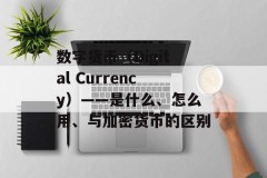 数字货币（Digital Currency）——是什么、怎么用、与加密货币的区别