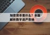 加密货币是什么？全面解析数字资产市场