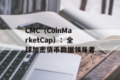 CMC（CoinMarketCap）：全球加密货币数据领导者