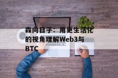 森向日子：用更生活化的视角理解Web3与BTC