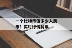 一个比特币值多少人民币？实时行情解读