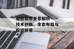 加密货币全景解析——技术创新、生态布局与投资前景