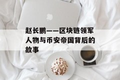 赵长鹏——区块链领军人物与币安帝国背后的故事
