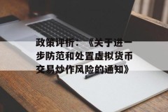 政策评析：《关于进一步防范和处置虚拟货币交易炒作风险的通知》