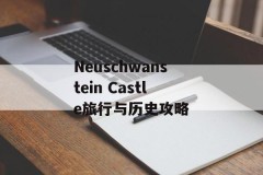 Neuschwanstein Castle旅行与历史攻略