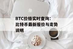 BTC价格实时查询：比特币最新报价与走势说明