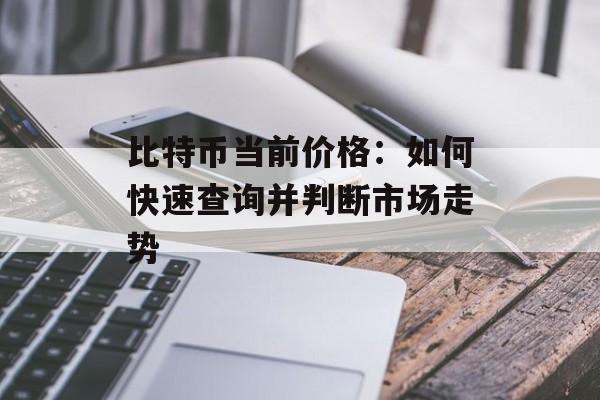 比特币当前价格：如何快速查询并判断市场走势