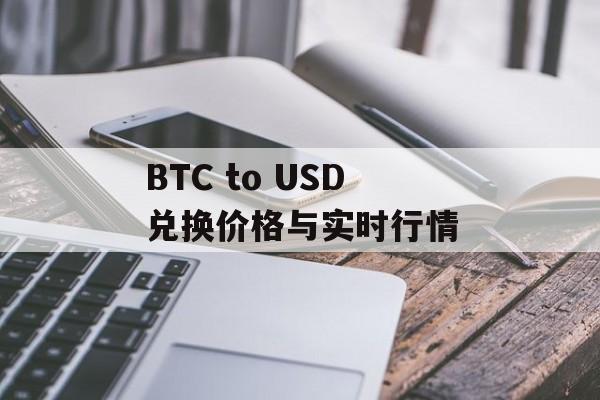 BTC to USD兑换价格与实时行情
