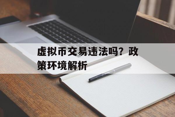虚拟币交易违法吗？政策环境解析