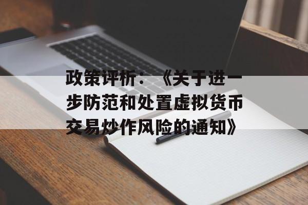 政策评析：《关于进一步防范和处置虚拟货币交易炒作风险的通知》