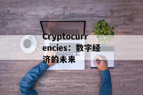 Cryptocurrencies：数字经济的未来