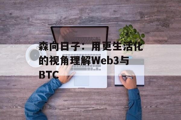 森向日子：用更生活化的视角理解Web3与BTC