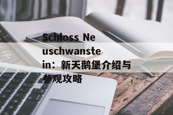 Schloss Neuschwanstein：新天鹅堡介绍与参观攻略