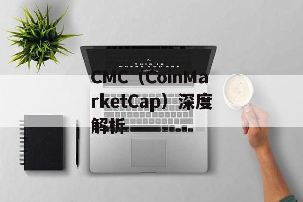 CMC（CoinMarketCap）深度解析