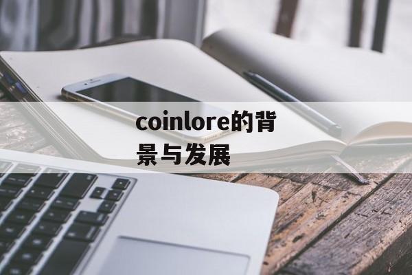 coinlore的背景与发展