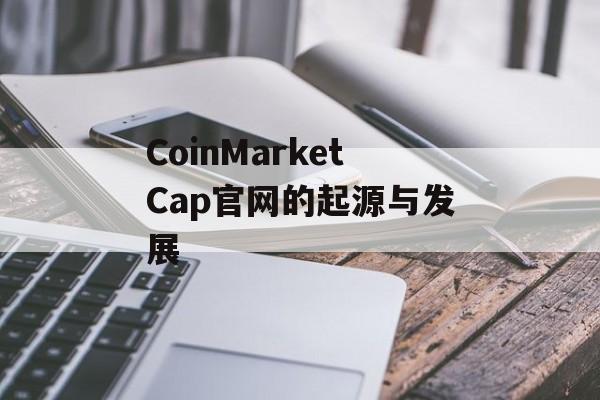 CoinMarketCap官网的起源与发展