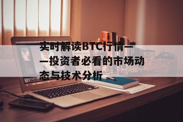 实时解读BTC行情——投资者必看的市场动态与技术分析