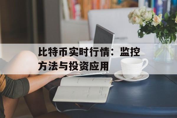 比特币实时行情：监控方法与投资应用