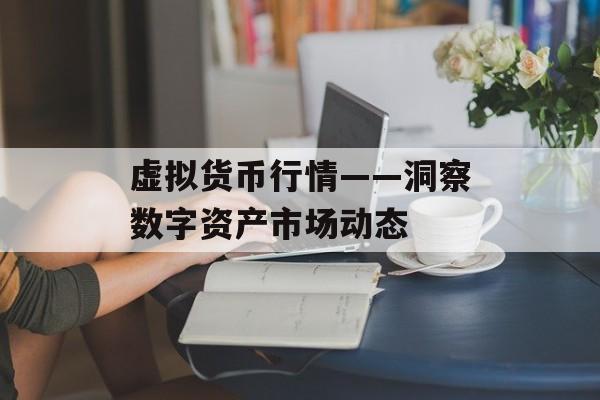 虚拟货币行情——洞察数字资产市场动态