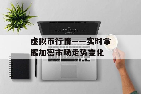 虚拟币行情——实时掌握加密市场走势变化