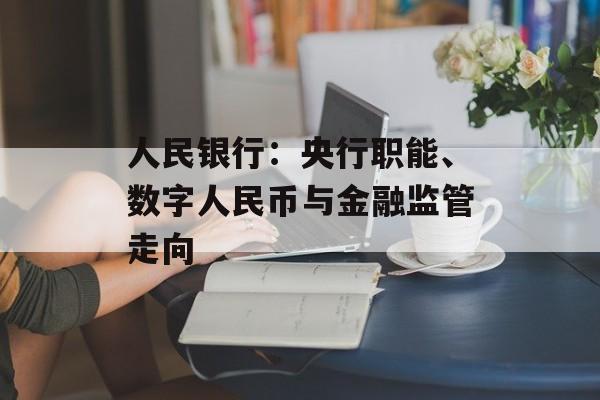 人民银行：央行职能、数字人民币与金融监管走向