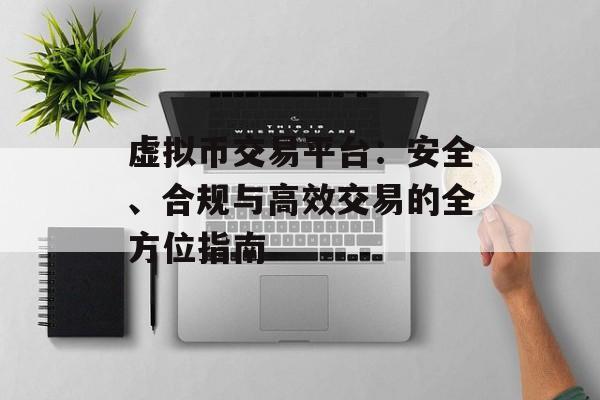 虚拟币交易平台：安全、合规与高效交易的全方位指南